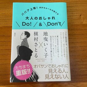 大人のおしゃれＤｏ！＆Ｄｏｎ’ｔ　ババア上等！余計なルールの捨て方 地曳いく子／著　槇村さとる／著