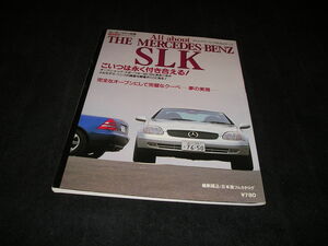 メルセデス・ベンツ SLKのすべて　モーターファン別冊　1997年