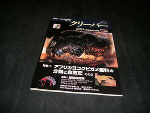 クリーパー　NO.35　アフリカヨコクビガメ亜科の分類と自然史 2　カメレオン　ヤモリ　爬虫類　両生類　カメ　ヘビ　トカゲ　カエル