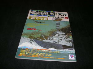 艦船模型スペシャル NO.28 2008年　南方作戦 マレー沖海戦からセイロン島沖海戦