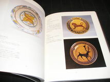 バーナードリーチ展　図録　陶磁器　陶器　素描　エッチング　_画像4