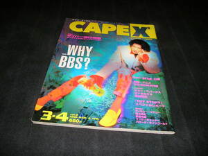 CAPE Ｘ ケイプ・エックス　vol.8　1996年　田辺誠一 表紙&8ページ　ジョー・スパークス　タナカカツキ　森田芳光