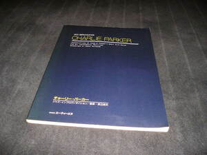 チャーリー・パーカー　アドリブ・コピー　ジャズ・インプロヴィゼイション　渡辺貞夫　楽譜　スコア　アドリブ・レコード・コピー
