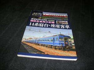 国鉄形車両の記録 14系寝台・座席客車　鉄道ピクトリアル3月号別冊　寝台客車 寝台車　寝台列車　ブルートレイン 国鉄 JR