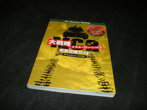 大戦略マスターコンバット2　完全攻略ガイド　CD-ROM付き　PC攻略本