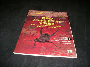 ビークワ BE-KUWA　No.79　世界のノコギリクワガタ大特集!!