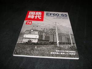 国鉄時代　vol.74　2023年8月号　EF60・65 幹線を席巻した直流電気機関車　宇都宮運転所のEF65 1000　