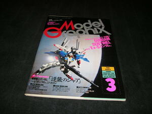 月刊モデルグラフィックス　vol.41　1988年3月　ガンダム・センチネル 仮面ライダーblack