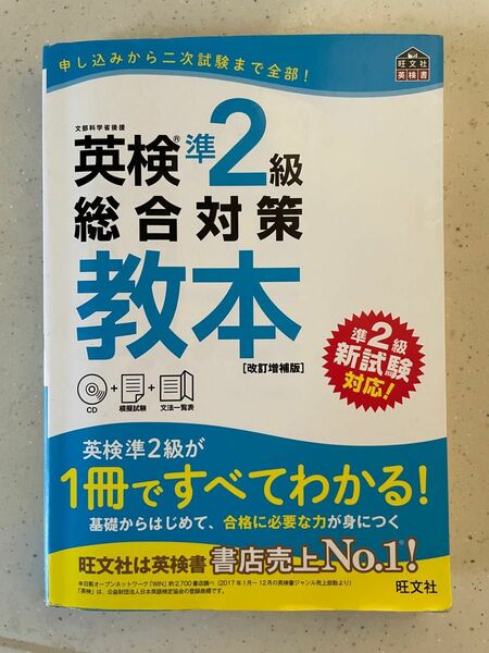 英検準2級総合対策教本