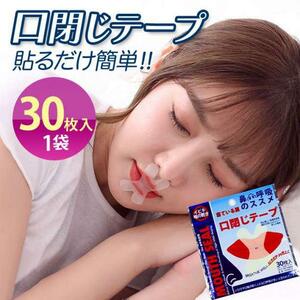 口閉じテープ いびき 防止 30枚 鼻孔拡張 快適 睡眠 鼻呼吸
