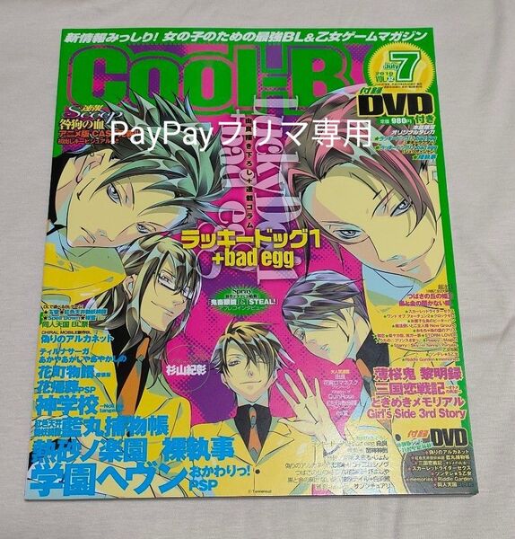 『ラッキードッグ１＋bad egg』Cool-B VOL.32（2010年7月号）★付録DVD付き(クールビー)