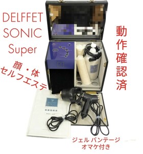 【USED】デルフェ ソニック スーパー/音波美顔器/フェイスケア/ボディー/クール/美容機器/DELFFET sonic Super/ジェル バンテージ オマケ付