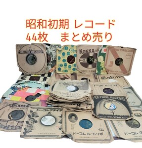 【ジャンク品】昭和初期 SPレコード 44枚まとめ売り/軍歌 詩吟 流行歌 浪花節 愛唱歌 説明劇 遊覧案内 独唱 映画主題歌 落語 民謡 映画説明