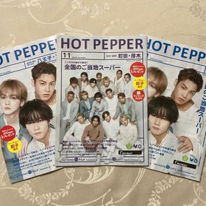 HOT PEPPER 11月号『THE RAMPAGE』3地域 × 各1冊 合計3冊です