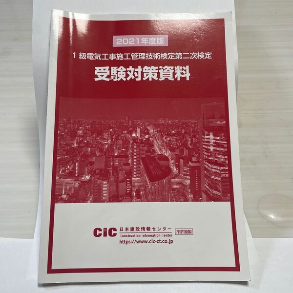 1級電気工事施工管理技術検定第二次検定 受験対策資料 2021年度版