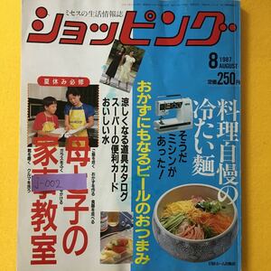 j-002 ショッピング 8月号 ミセスの生活情報誌 母と子の家事教室 料理自慢の冷たい麺 昭和62年8月1日発行 発行人 清水保三 ※8