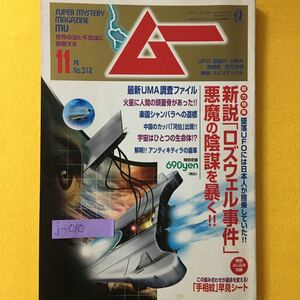 j-010 ムー 11月号 世界の謎と不思議に挑戦する 最新UMA調査ファイル 火星に人間の頭蓋骨があった2006年11月1日発行発行人大沢広彰 ※8