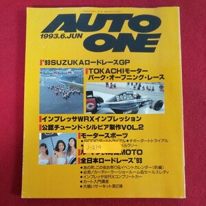 j-214※8 HOKKAIDO AUTO ONE 1993年6月号 ほっかいどうのクルマ情報 月刊オートワン 1993年5月20日発行 共同出版 '93SUZUKAロードレースGP