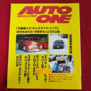 j-215※8 HOKKAIDO AUTO ONE 1993年2月号 月刊オートワン 1993年1月20日発行 共同出版 '93国産スタッドレスタイヤ・インプレ