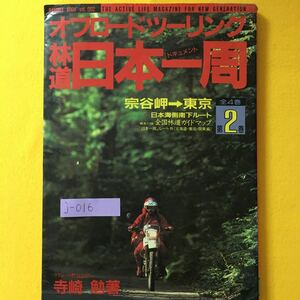 j-016 オフロードツーリング 2月号 ドキュメント林道日本一周 宗谷岬→東京 日本海側南下ルート 著者・寺崎勉 1987年6月20日発行 ※8