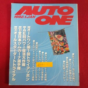 j-221※8 HOKKAIDO AUTO ONE 1992年1月号 1991年12月20日発行 共同出版 月刊オートワン '91オフロードレース最終戦 スパイク問題Q&A