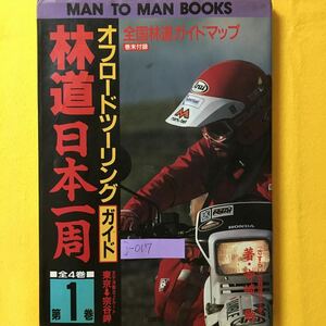 j-017 オフロードツーリング(ガイド)林道日本一周 太平洋側北上ルート 東京→宗谷岬 1987年7月10日発行 発行人・尾島甲一朗 ※8