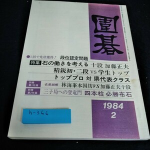 j-600 囲碁1984年2月号　 名局細解　林海峯VS加藤正夫　誠文堂新光社※8