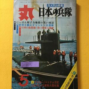 j-025 丸 5月号 カスタム特集・日本の兵隊 民族の栄光と悲劇の谷間に生きた無名兵士達の記録!昭和44年5月1日発行 発行人・高城肇 ※8