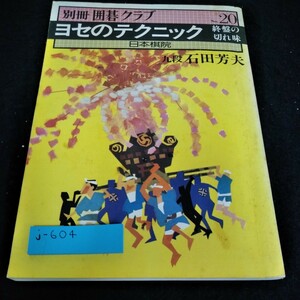 j-604 別冊囲碁クラブ20 ヨセのテクニック　九段石田芳夫　日本棋院※8