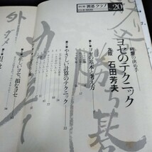 j-604 別冊囲碁クラブ20 ヨセのテクニック　九段石田芳夫　日本棋院※8_画像2