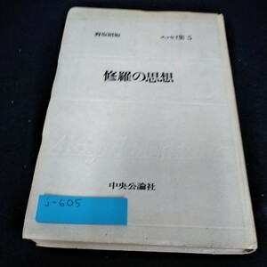 j-605 エッセイ集5 修羅の思想　野坂昭如　中央公論社※8