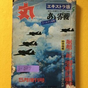 j-027 丸 5月増刊号 エキストラ版・栄光と悲劇のレポート ゴールデン特集・あゝ零戦 昭和44年5月15日発行 発行人・高城肇 ※8