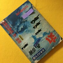 j-027 丸 5月増刊号 エキストラ版・栄光と悲劇のレポート ゴールデン特集・あゝ零戦 昭和44年5月15日発行 発行人・高城肇 ※8_画像2