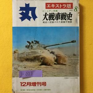 j-028 丸 12月増刊号 エキストラ番・ゴールデン特集・大戦車戦史(戦史に記録された鉄獅子物語)昭和44年12月15日発行発行人・高城肇※8