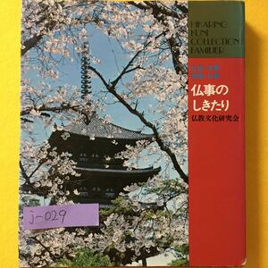 j-029 仏事のしきたり 50月号 仏教文化研究会 仏壇・法事・葬儀・お墓1976年4月10日発行 発行者・岡本美雄 編著・仏教文化研究会 ※8