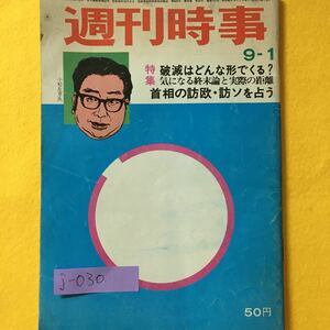 j-030 週刊時事 9-1 特集・破滅はどんな形でくる？気になる終末論と実際の距離 昭和34年10月9日発行 発行人・下平孝吉 ※8