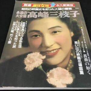 j-505 別冊週刊女性 永遠の大女優 高峰三枝子 昭和の映画史を彩った大論の薔薇 主婦と生活社 平成3年6月15日 発行 ※8