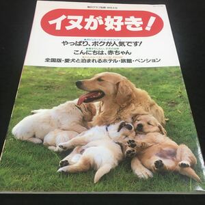 j-511 毎日グラフ別冊 犬が好き！ 最新愛犬情報 ●ポピュラードッグ・グラフィティ やっぱり、ボクが人気です！ その他 発行 ※8