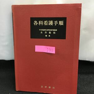 j-312 各科看護手順 中央鉄道病院高等看護学園教頭 永井敏枝 医学書院 一般的看護 内科 外科 脳神経外科 1980年11月1日発行第１版第10刷※8