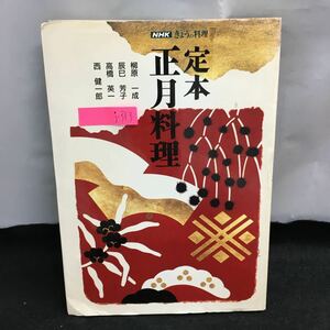 j-313 NHKきょうの料理 定本 正月料理 著者・柳原 一成 西 健一郎 高橋英一 辰巳芳子 伝統のおせち料理 平成7年9月25日第二刷発行※8