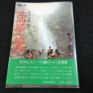 j-522 北海道の温泉 松田忠 著 秘湯・名場81ヶ所 必携の案内書 その他 昭和61年12月10日 発行 ※8