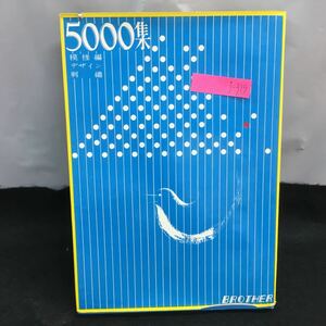 j-319 模様編・デザイン・刺繍 5000集 編著者・宮下太郎 口絵配色模様編 模様編 デザイン 昭和38年1月15日8版 ブラザー編物研究会※8