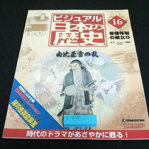 j-618 週刊ビジュアル日本の歴史 No.16 幕藩体制の確率6 ※8