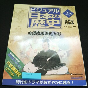 j-621 週刊ビジュアル日本の歴史 No.25 江戸の行革5 田沼政治の光と影※8