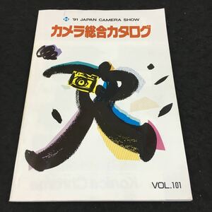j-534 '91カメラ総合カタログ Vol.101 日本写真機工業会 1991年5月 発行 ※8