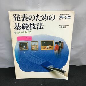 j-335 技法シリーズ アトリエ E6 発表のための基礎技法 小品から大品まで 小島俊男 平成2年4月27日第3刷発行 アトリエ出版社 ※8