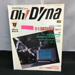 j-341 Oh! Dyna 創刊2号 特集 ハードRAM活用事例集 DynaBook 周辺機器購入ガイド 1990年12月1日発行 ディスク無し ソフトバンク※8