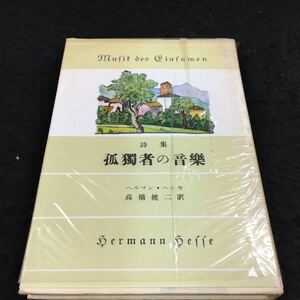 j-5 52 ヘッセ詩集 孤獨者の言葉 高橋健ニ 訳 目次 いとしいははに-13 その他 昭和37年6月30日 発行※8