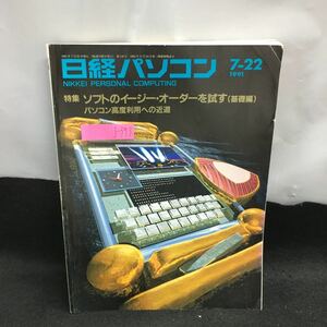 j-343 日経パソコン 7ー22 特集 ソフトのイージーオーダーを試す (基礎編) パソコン高度利用への近道1991年7月22日発行 日経BP社 ※8