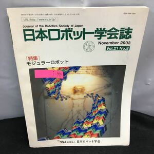 j-344 日本ロボット学会誌 vol.21 No.8 特集 モジュラーロボット バイオミメティクスとモジュラーロボット 2003年11月15日発行 ※8